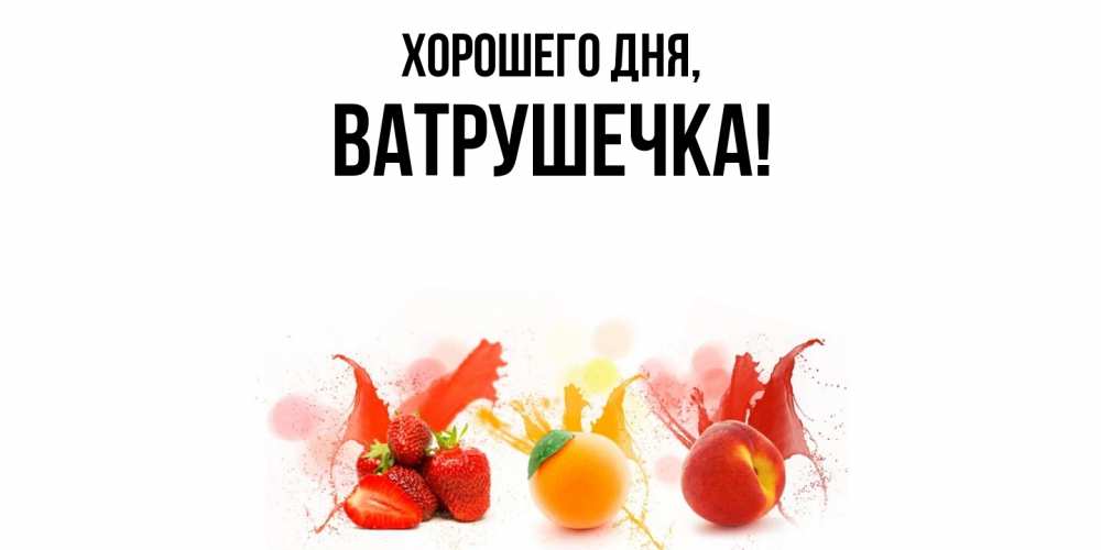 Открытка  для любимых и родных. ватрушечка, Хорошего дня  