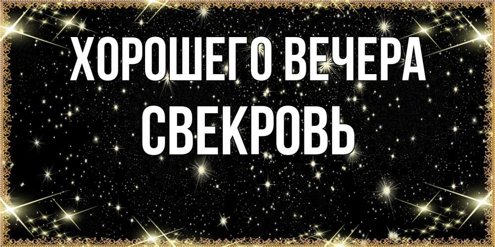 Картинка Хорошего вечера, Свекровь