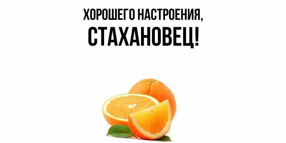 Картинка Хорошего настроения, стахановец