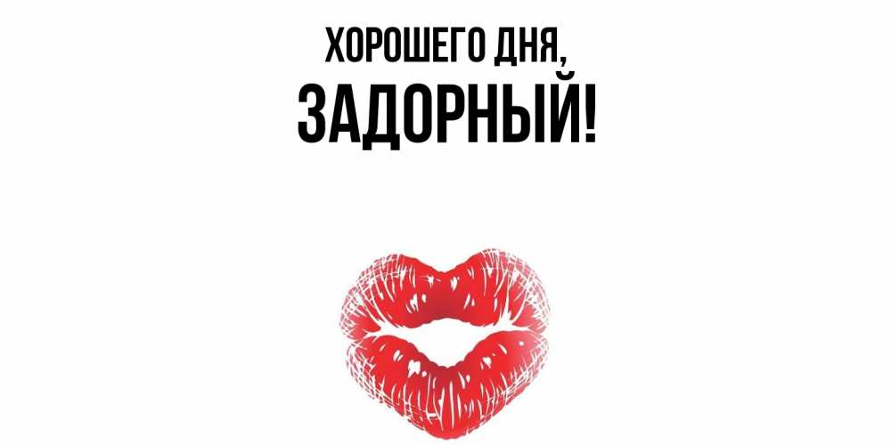 Открытка  для любимых и родных. задорный, Хорошего дня  