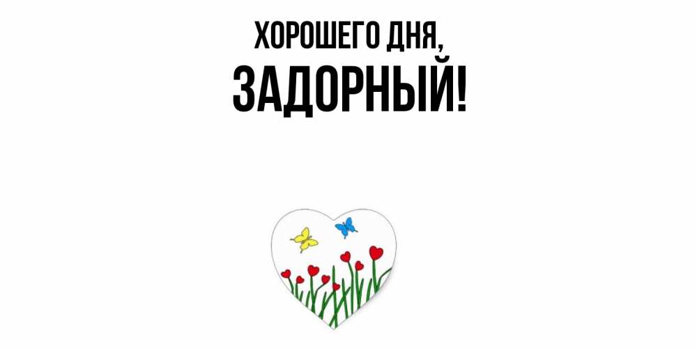 Открытка  для любимых и родных. задорный, Хорошего дня  