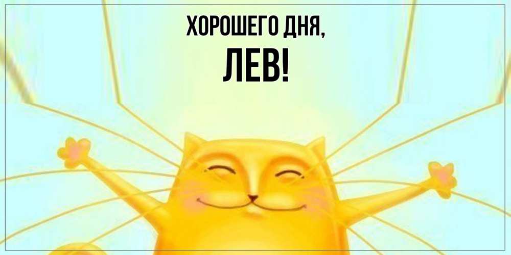 Открытка  для любимых и родных. лев, Хорошего дня  