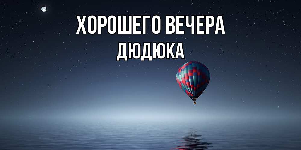 Картинка Хорошего вечера, дюдюка