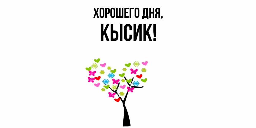 Открытка  для любимых и родных. кысик, Хорошего дня  
