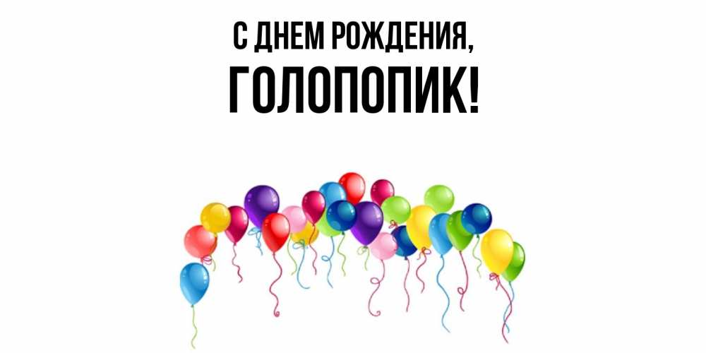 Открытка  для любимых и родных. голопопик, С днем рождения  