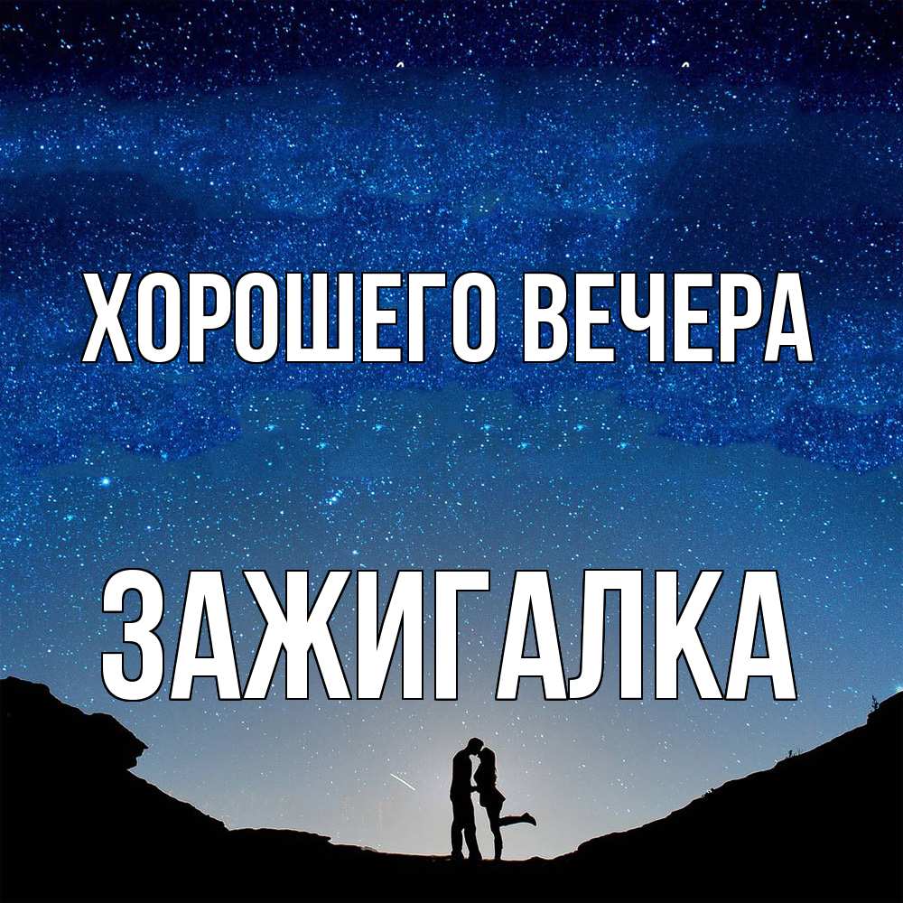 Открытка  для любимых и родных. зажигалка, Хорошего вечера  