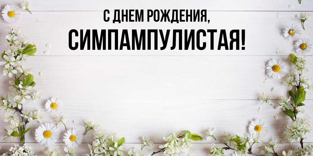 Открытка  для любимых и родных. симпампулистая, С днем рождения  