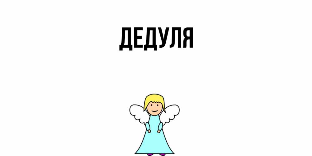 Картинка  с именем , Дедуля