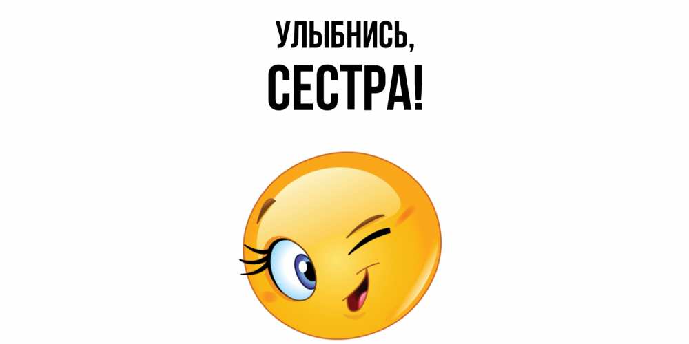 Картинка Улыбнись, Сестра