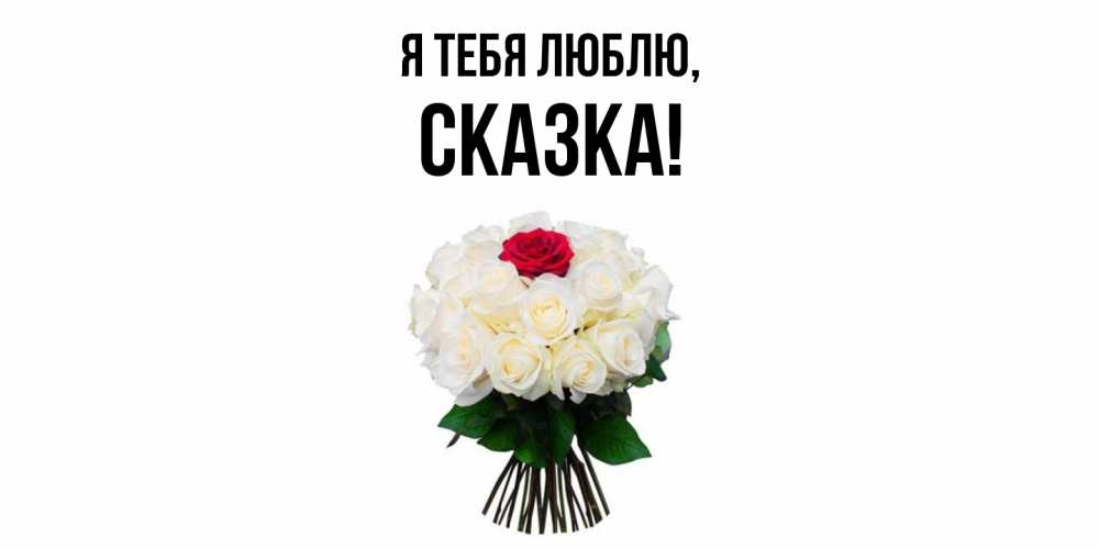 Картинка Я тебя люблю, сказка