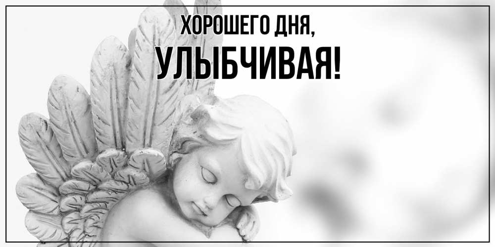Открытка с именем, улыбчивая, Хорошего дня
