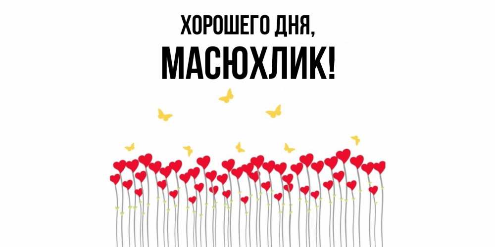 Открытка  для любимых и родных. масюхлик, Хорошего дня  
