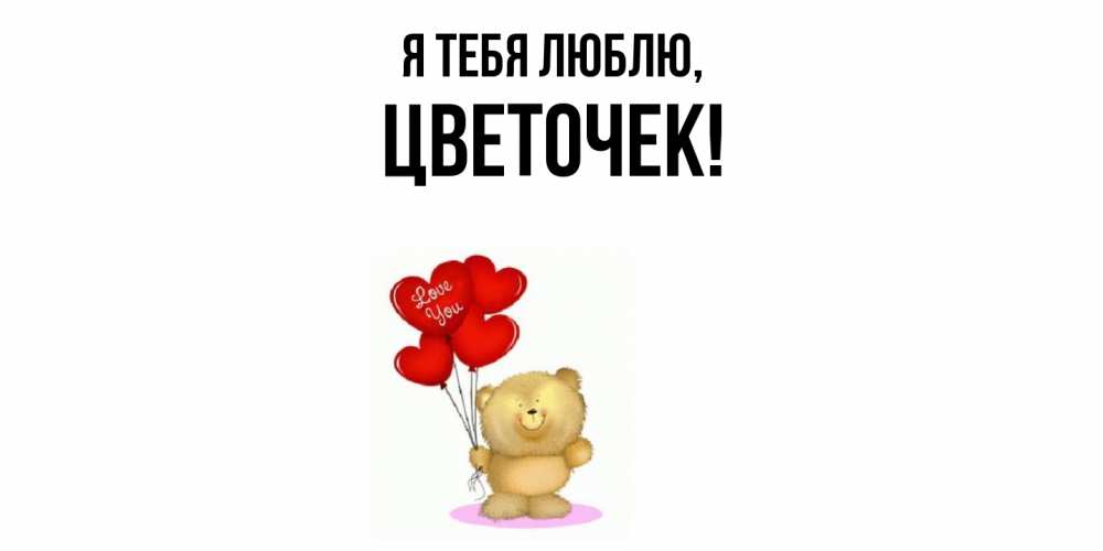 Открытка  для любимых и родных. цветочек, Я тебя люблю  