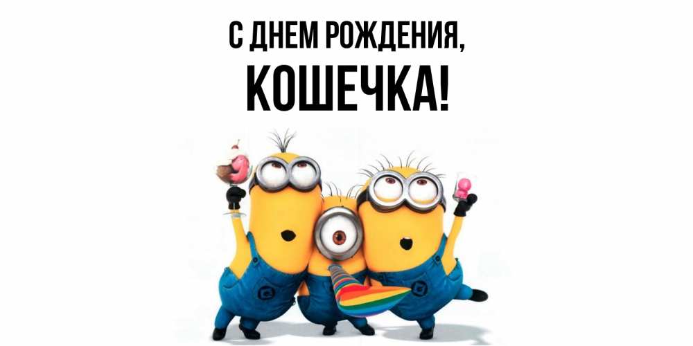 Картинка С днем рождения, Кошечка