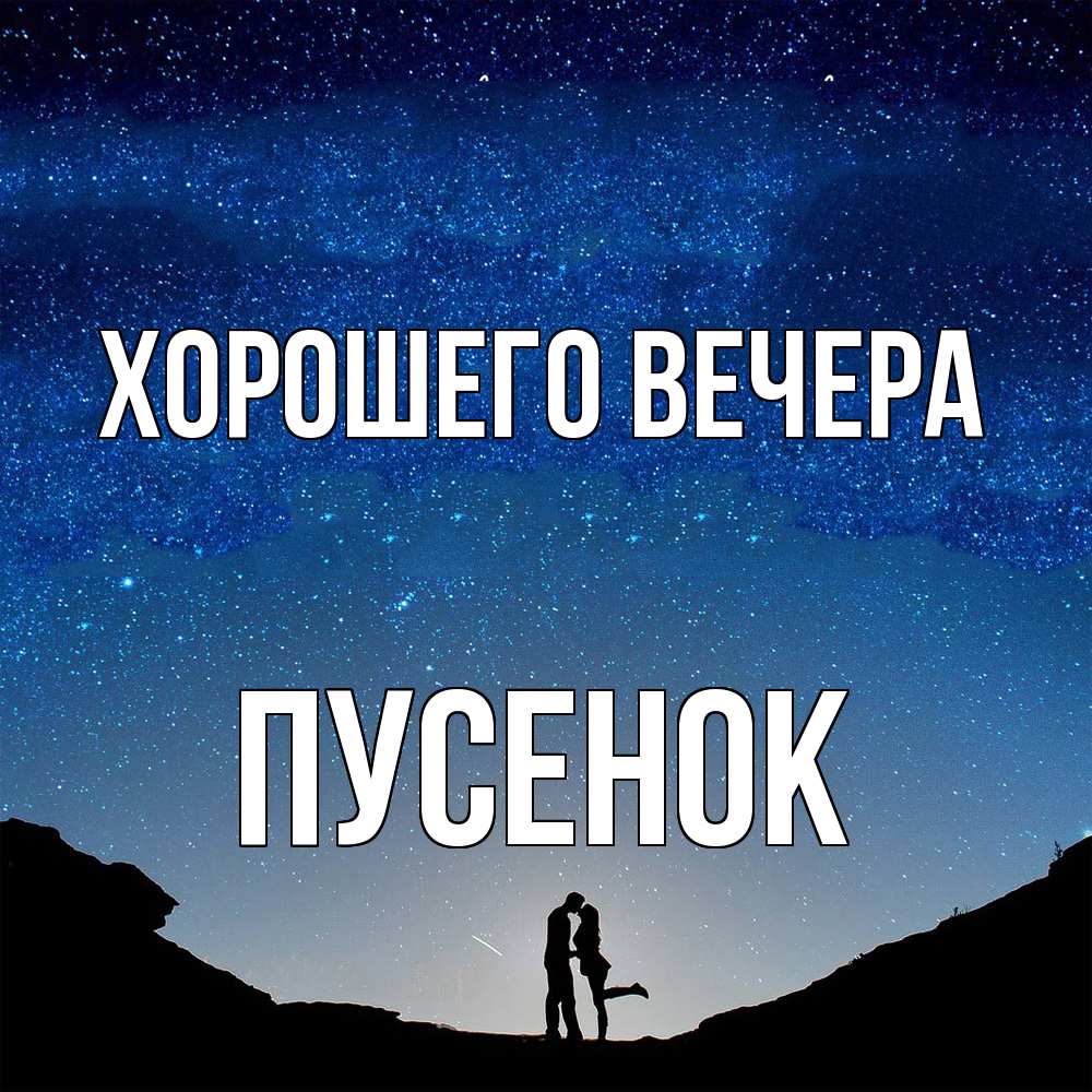 Открытка  для любимых и родных. пусенок, Хорошего вечера  