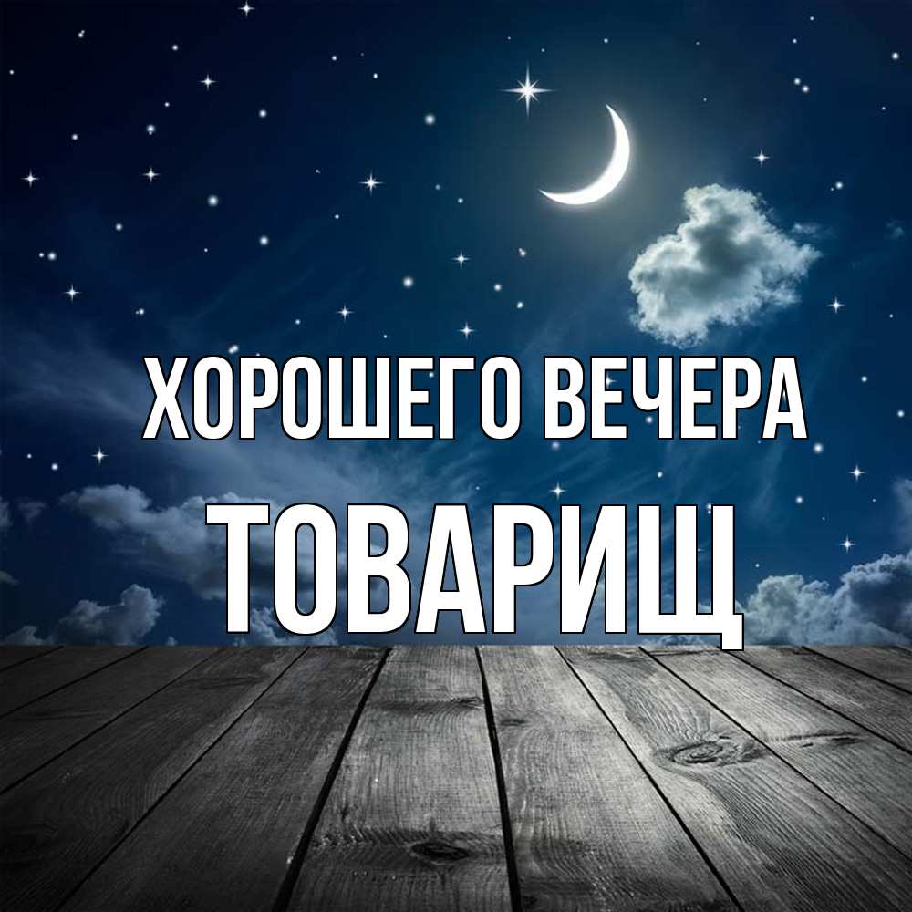 Картинка Хорошего вечера, Товарищ