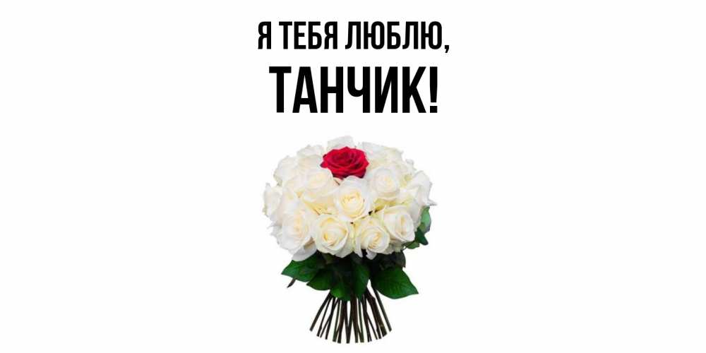 Открытка  для любимых и родных. танчик, Я тебя люблю  