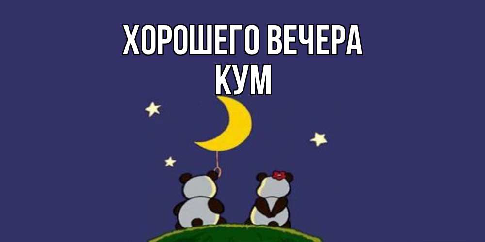 Открытка  для любимых и родных. Кум, Хорошего вечера  