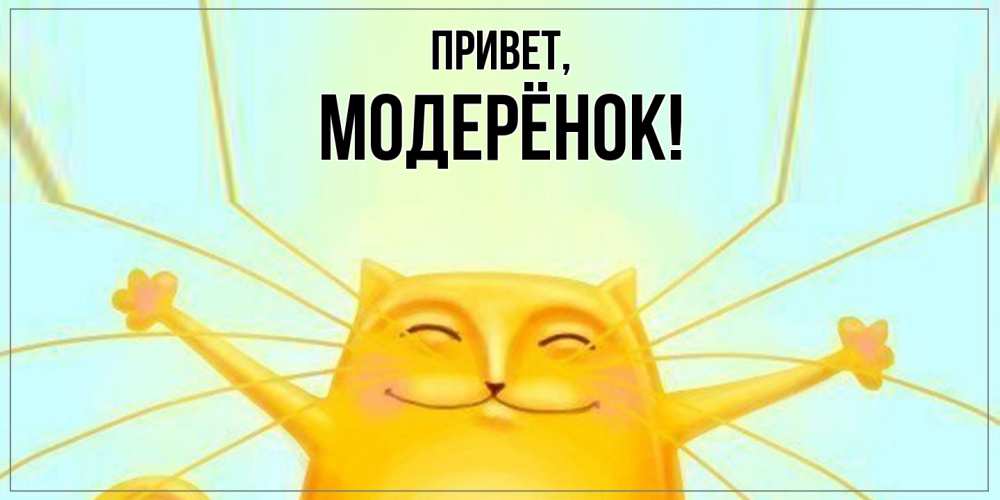 Открытка  для любимых и родных. модерёнок, Привет  