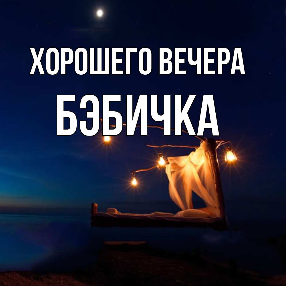 Картинка Хорошего вечера, бэбичка