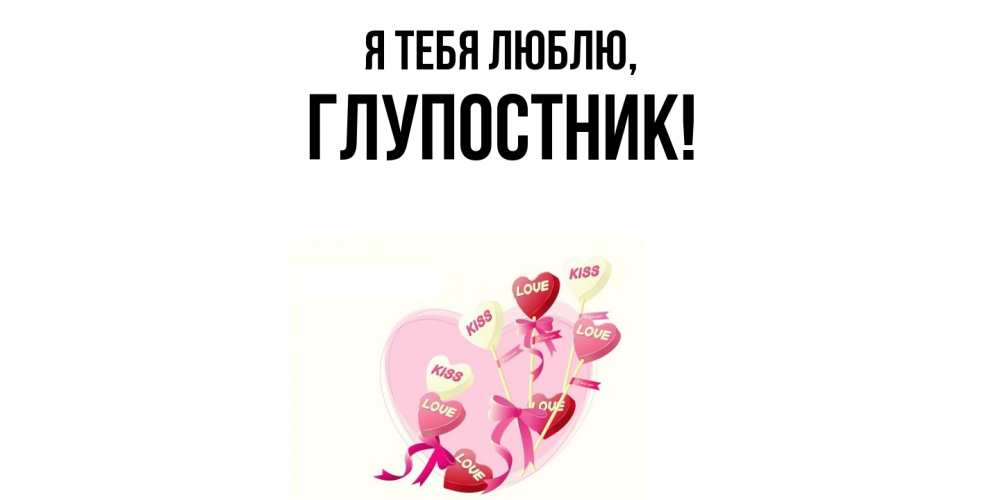 Картинка Я тебя люблю, глупостник
