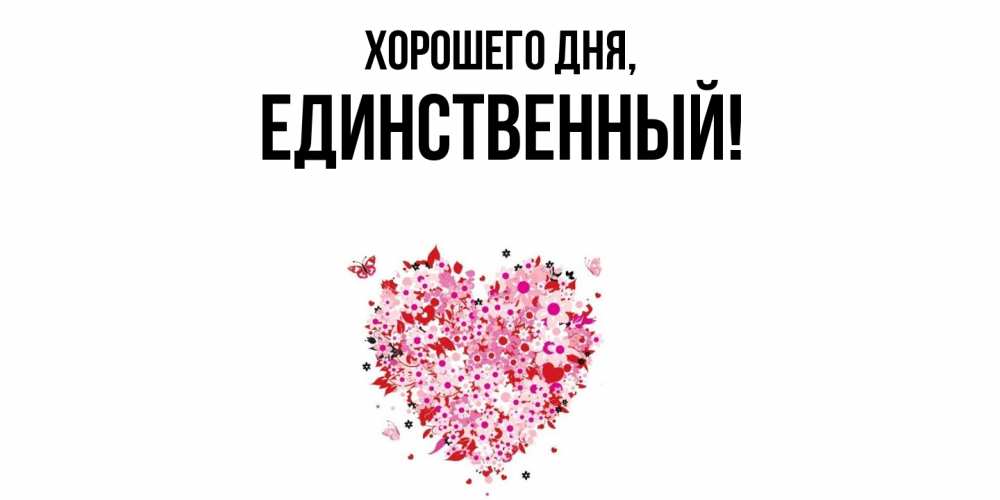 Открытка  для любимых и родных. единственный, Хорошего дня  