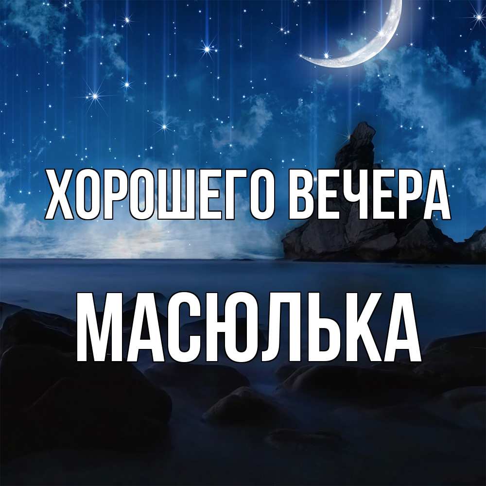 Открытка  для любимых и родных. масюлька, Хорошего вечера  