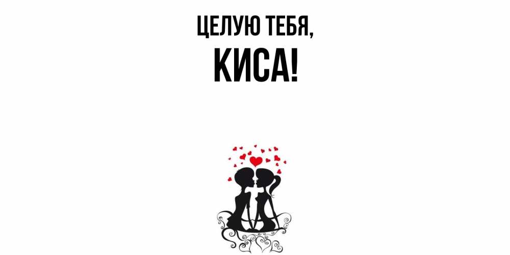 Картинка Целую тебя, киса
