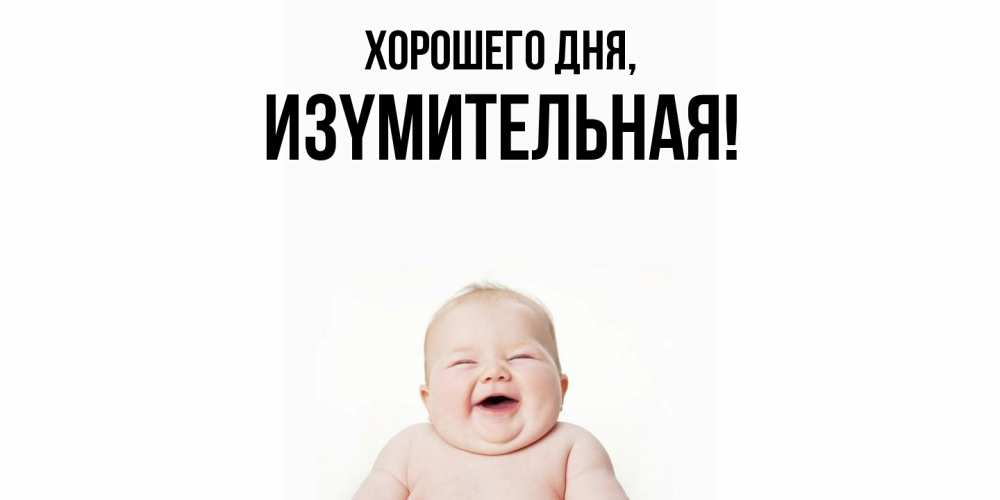 Открытка  для любимых и родных. изyмительная, Хорошего дня  