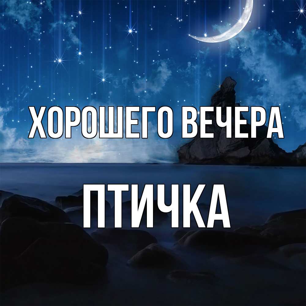 Открытка  для любимых и родных. птичка, Хорошего вечера  