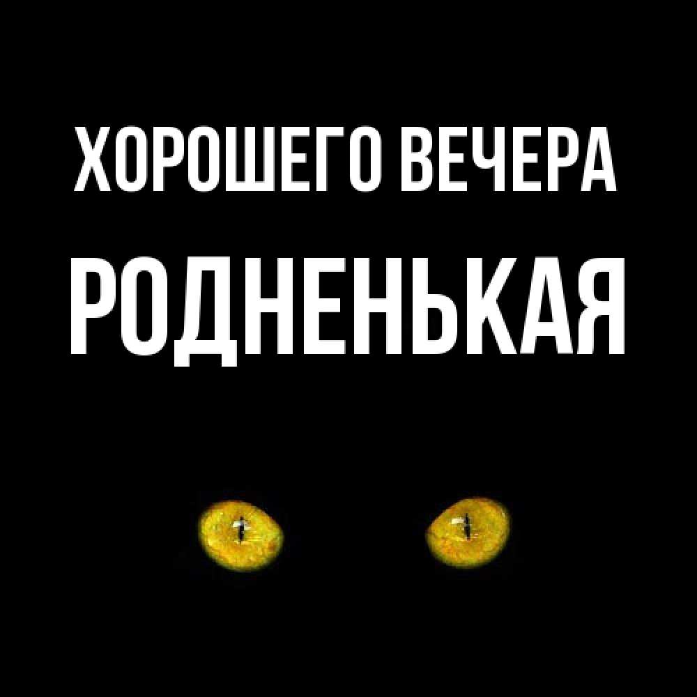 Открытка  для любимых и родных. родненькая, Хорошего вечера  