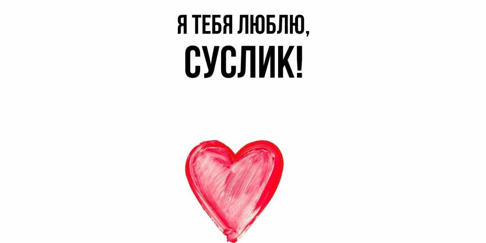 Открытка  для любимых и родных. суслик, Я тебя люблю  