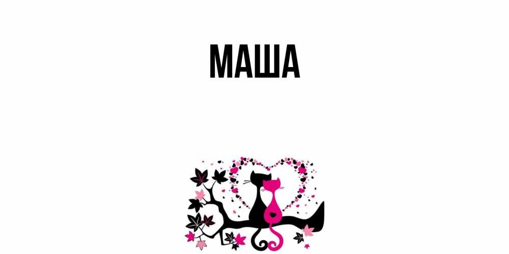 Картинка  с именем , Маша