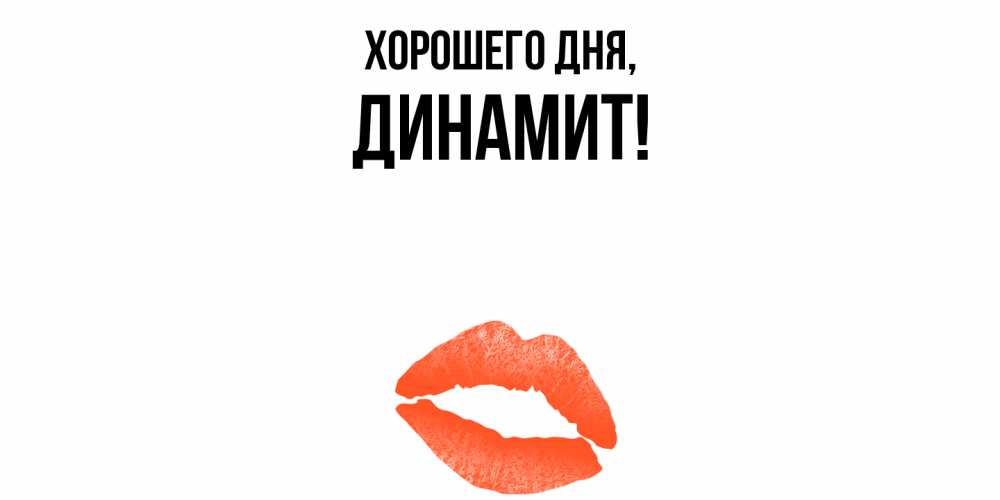 Картинка Хорошего дня, динамит