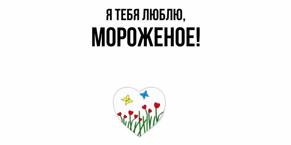Картинка Я тебя люблю, мороженое