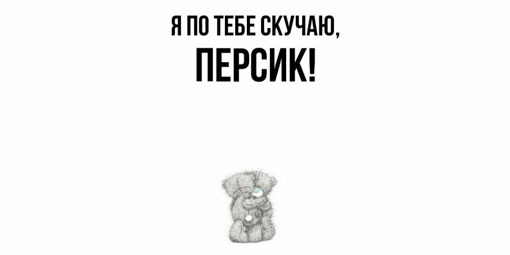 Картинка Я по тебе скучаю, персик