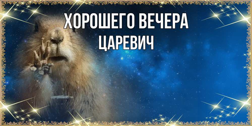 Открытка с именем, царевич, Хорошего вечера