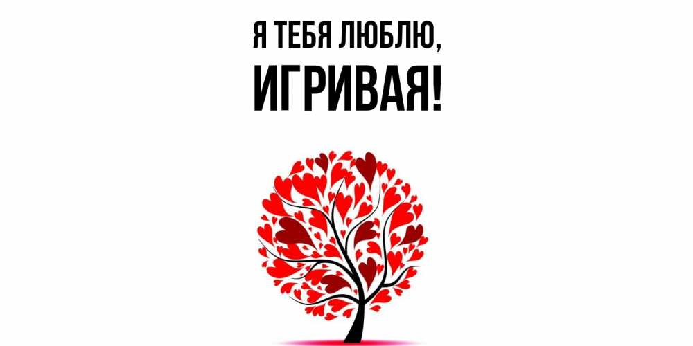 Открытка  для любимых и родных. игривая, Я тебя люблю  