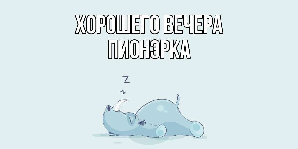 Картинка Хорошего вечера, пионэрка
