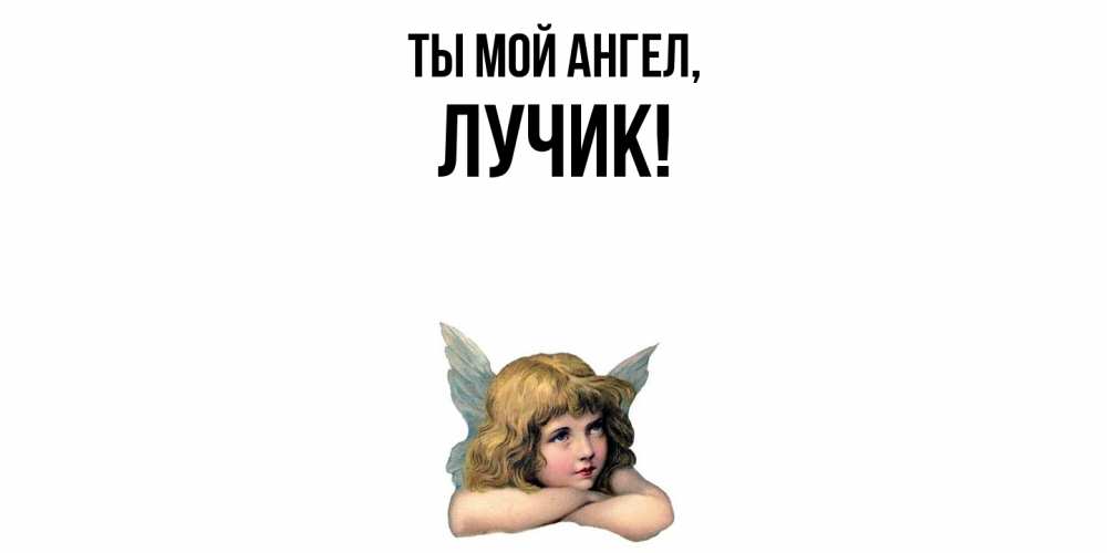 Открытка  для любимых и родных. лучик, Ты мой ангел  