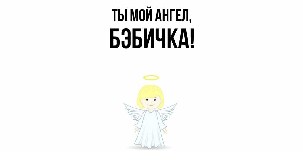 Картинка Ты мой ангел, бэбичка