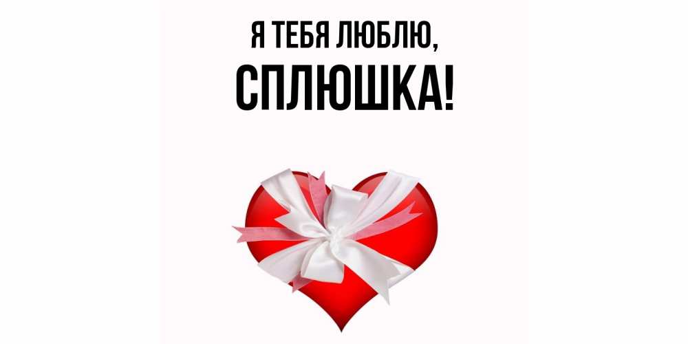 Картинка Я тебя люблю, сплюшка
