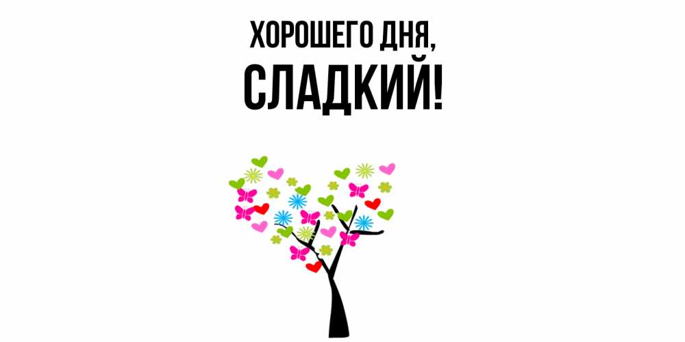 Открытка  для любимых и родных. сладкий, Хорошего дня  