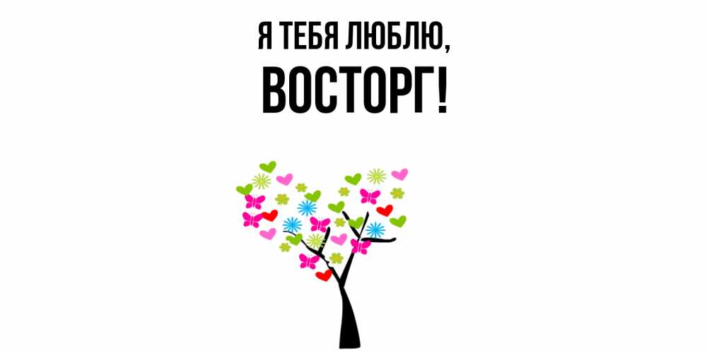 Картинка Я тебя люблю, восторг