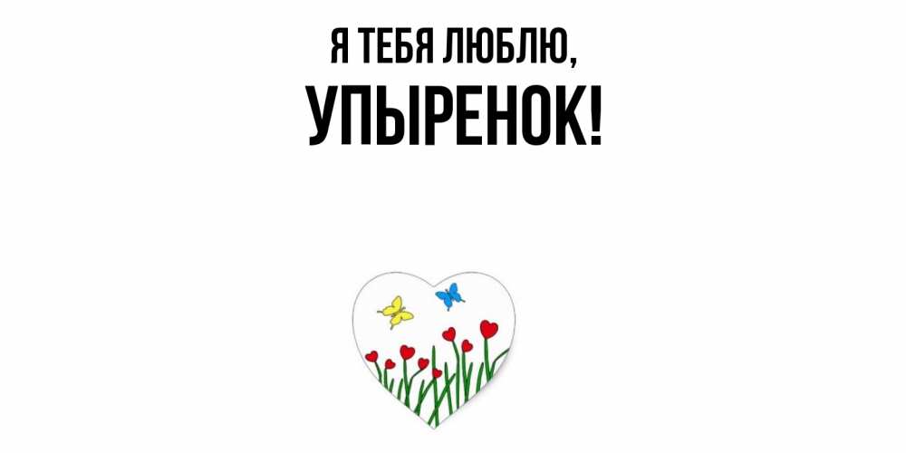Открытка  для любимых и родных. упыренок, Я тебя люблю  
