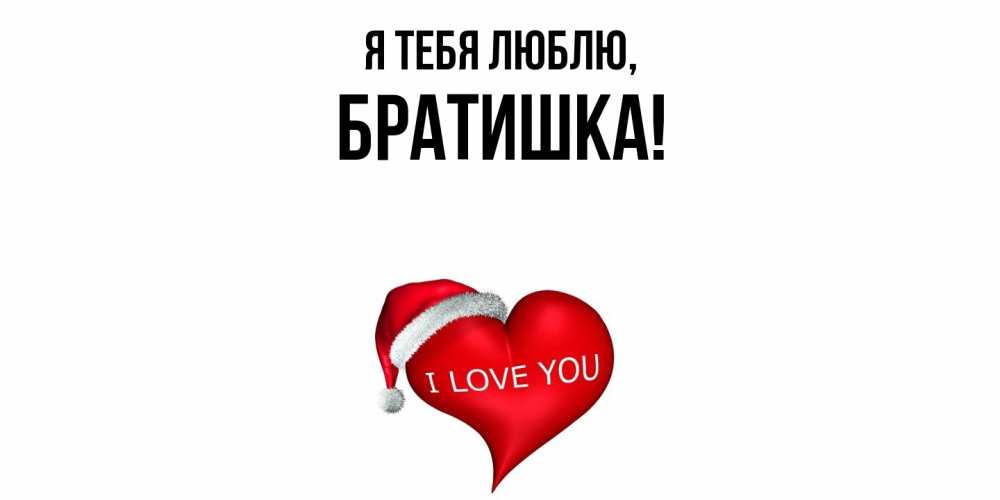 Картинка Я тебя люблю, Братишка