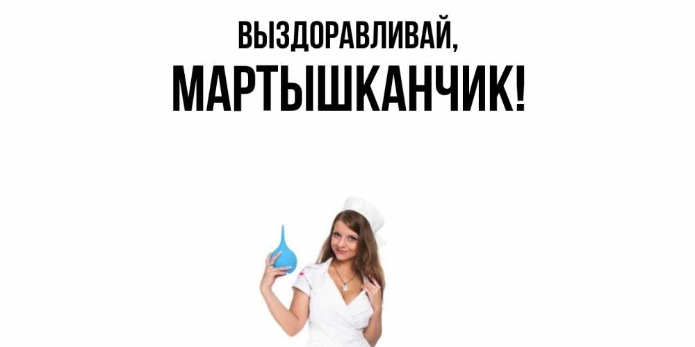 Открытка  для любимых и родных. мартышканчик, Выздоравливай  