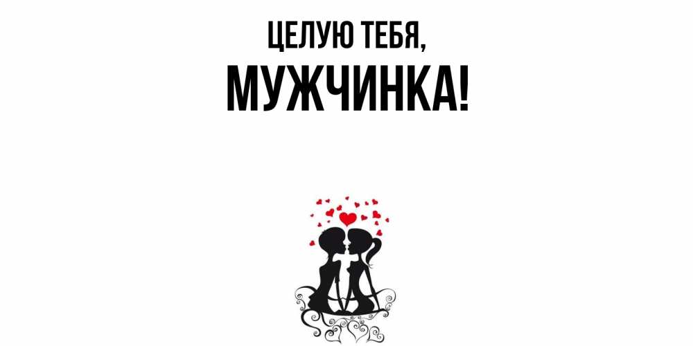 Открытка  для любимых и родных. мужчинка, Целую тебя  