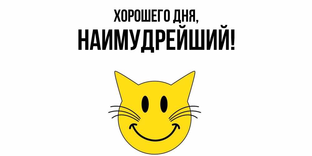 Открытка  для любимых и родных. наимудрейший, Хорошего дня  