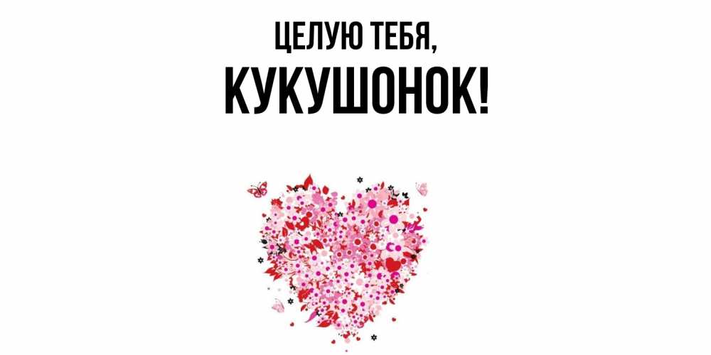 Картинка Целую тебя, кукушонок